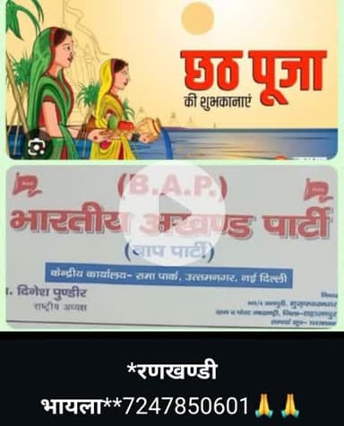 जयःहिन्द जय भारत***जय बाप पार्टी**रणखण्डी भायला 7247850601