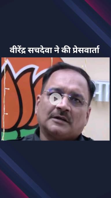 पार्लियामेंट स्ट्रीट: दिल्ली भाजपा अध्यक्ष वीरेंद्र सचदेवा ने प्रेस वार्ता में आप के 11 साल के कार्यकाल पर सौरभ भारद्वाज को घेरा