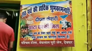 देवघर: देवघर में छठ पर्व को लेकर आटा चक्की मील में उमड़ी भीड़, आटा और चौरोठा की बिक्री में हुई वृद्धि