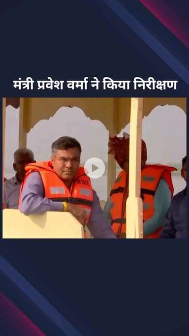 पार्लियामेंट स्ट्रीट: मंत्री प्रवेश वर्मा ने छठ घाटों का निरीक्षण किया, कहा- इस बार पीएम दिल्ली में छठ पर्व मनाएंगे