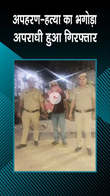 पटेल नगर: ख्याला: पुलिस ने अपहरण-हत्या के भगोड़े आरोपी को पकड़ा, क्षेत्र में अपराध पर लगी लगाम