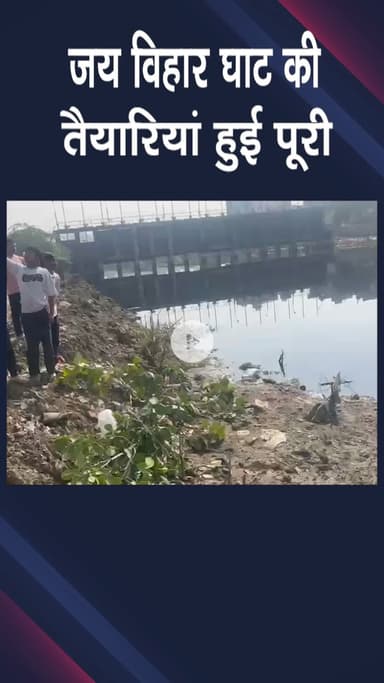 नजफगढ़: जय विहार में छठ घाट का निरीक्षण, श्रद्धालुओं में उत्साह, प्रशासन पूरी तरह तैयार