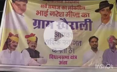 बारां: अंता विधानसभा चुनाव में निर्दलीय प्रत्याशी नरेश मीणा के पोस्टर में कांग्रेस नेता की तस्वीर, प्रमोद भाया के साथ गुंजल बोले