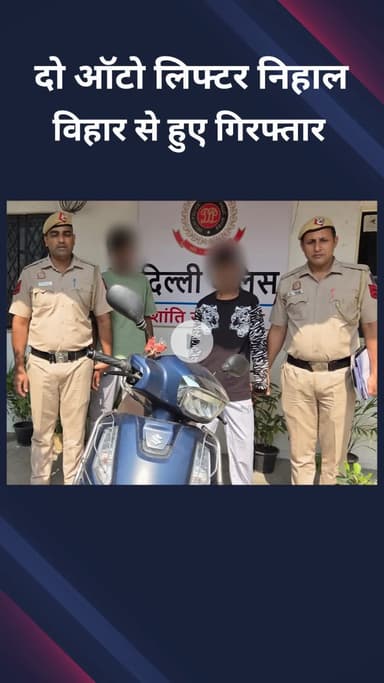 पंजाबी बाग: निहाल विहार: पुलिस ने दो ऑटो लिफ्टर पकड़े, चोरी की स्कूटी बरामद की