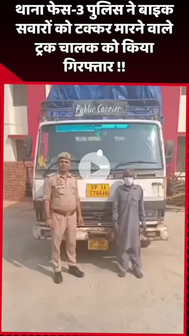 दादरी: थाना फेस-3 पुलिस ने बाइक सवारों को टक्कर मारने वाले ट्रक चालक को किया गिरफ्तार