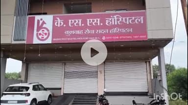 धार: KSS अस्पताल के प्रबंधक पर मामला दर्ज, डिलीवरी के दौरान महिला व बच्चे की हुई मौत