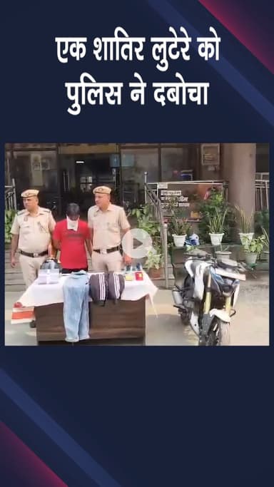 पंजाबी बाग: पुलिस ने शातिर लुटेरा पकड़ा, नकदी और हथियार बरामद, सुलझे पांच मामले