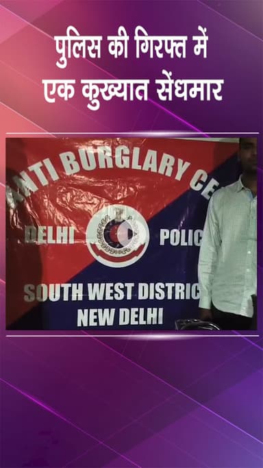 पंजाबी बाग: निहाल विहार: एक कुख्यात सेंधमार गिरफ्तार, चोरी का सामान और औजार बरामद