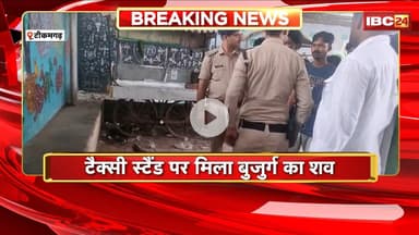 Tikamgarh News: टैक्सी स्टैंड पर मिला बुजुर्ग का शव। मौके पर पहुंची Police जांच में जुटी