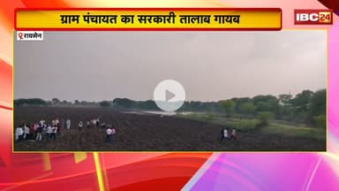 Raisen News: ग्राम पंचायत का सरकारी तालाब गायब। तालाब की जगह पर दबंग कर रहे खेती