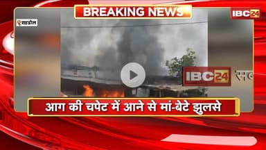 Shahdol Fire News: खाना बनाते समय घर में लगी आग। लाखो रुपए का सामान जलकर हुआ खाक