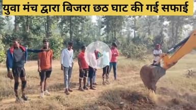 चिरु पंचायत के बिजरा गांव में युवा द्वारा छठ घाट की गई सफाई रवि कुमार, बलराम, नवीन राजेंद्र, पवन, नीरज दिलिप अरविन्द