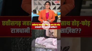 छत्तीसगढ़ महतारी प्रतिमा के साथ तोड़-फोड़राजधानी में ये कौन सी साज़िश? #shorts #viralvideo #raipur