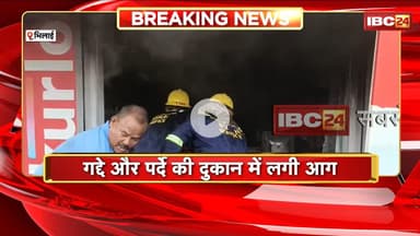 Bhilai Fire News: गद्दे और पर्दे की दुकान में लगी भीषण आग। मौके पर पहुंची फायर ब्रिगेड की टीम