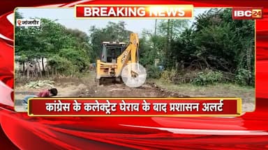 Janjgir News : Congress के कलेक्ट्रेट घेराव के बाद प्रशासन अलर्ट। सड़क की मरम्मत हुई शुरु