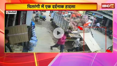 Singrauli के चितरंगी में हुआ एक दर्दनाक हादसा। पल्लेदार पर भारी मात्रा में गिरी प्लाई शीट्स