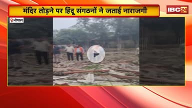 Bhopal में 120 साल पुराने शिव मंदिर पर चला बुलडोजर। हिंदू संगठनों ने जताया तीखा विरोध