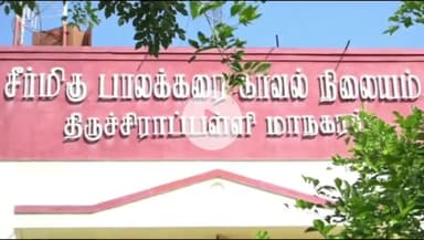 திருச்சி கிழக்கு: பொன்மலை பட்டி பகுதியில் கொடுத்த கடனை கேட்ட பெண் மீது தாக்குதல்