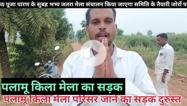 पलामू किला मेला परिसर जाने का सड़क मरमत कर लिया गया किला के दूरी सतबरवा ब्लॉक से 3.5 किलो मीटर दूर में स्थित है।