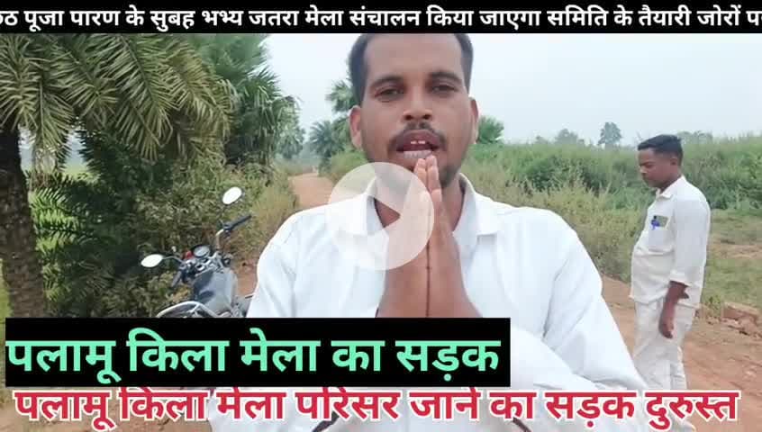 पलामू किला मेला परिसर जाने का सड़क मरमत कर लिया गया किला के दूरी सतबरवा ब्लॉक से 3.5 किलो मीटर दूर में स्थित है।