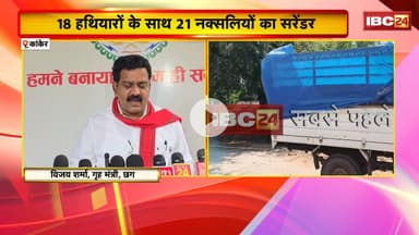 Kanker Naxal Surrender: 18 हथियारों के साथ 21 नक्सलियों का सरेंडर। गृहमंत्री Sharma का आया बड़ा बयान