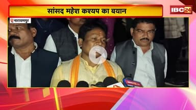 Narayanpur News:सांसद महेश कश्यप का बड़ा बयान। फूड पॉइजनिंग से हुई मौत पर Congress पर साधा निशाना