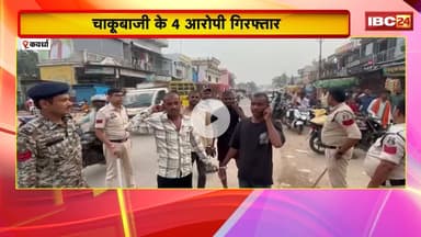 Kawardha News:बाइक धीरे चलाने को लेकर युवक पर जानलेवा हमला। Police ने 4 आरोपी Arrest कर निकाला जुलूस