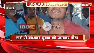 Chhindwara Crime News: खंभे से बांधकर युवक की पिटाई। Video सोशल मीडिया में जमकर हो रहा Viral