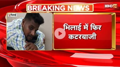 Bhilai Crime News: पुरानी रंजिश को लेकर युवक पर कटर से हमला। Police अज्ञात आरोपियों की तलाश में जुटी