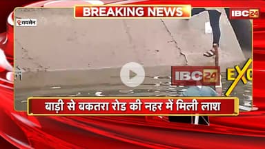 Raisen Breaking News: नहर में मिली युवक की लाश। इलाके में फैली सनसनी, मामले की जांच में जुटी Police