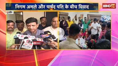Indore Nagar Nigam News: निगम अमले और पार्षद पति के बीच विवाद। तीन पक्षों की ओर से FIR दर्ज