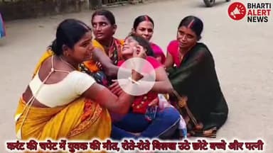 सिरदला: खरौंध गांव में करंट की चपेट में युवक की मौत, छोटे बच्चे और पत्नी रोते-रोते बिलख उठे