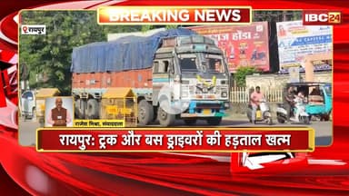 CG Drivers Strike: ट्रक और बस ड्राइवरों की हड़ताल खत्म। कई मांगों पर बनी सहमति..