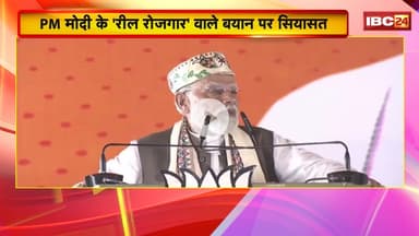 PM Modi के 'रील रोजगार' वाले बायन पर सियासत। Chhattisgarh Congress ने कसा तंज, BJP ने किया पलटवार