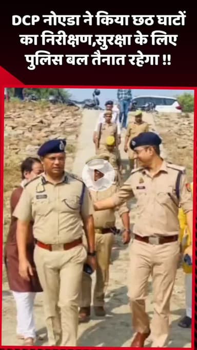दादरी: DCP नोएडा ने छठ घाटों का किया निरीक्षण, सुरक्षा के लिए पुलिस बल तैनात रहेगा