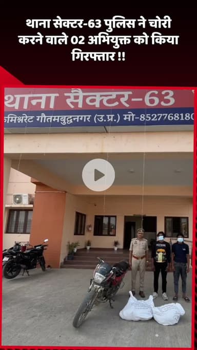 दादरी: थाना सेक्टर-63 पुलिस ने चोरी करने वाले 2 अभियुक्तों को किया गिरफ्तार