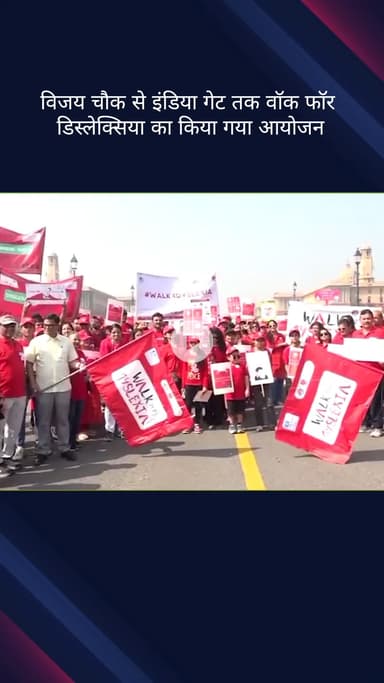 पार्लियामेंट स्ट्रीट: विजय चौक से इंडिया गेट तक 'वॉक फॉर डिस्लेक्सिया' का आयोजन किया गया