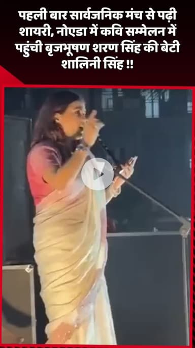 दादरी: पहली बार सार्वजनिक मंच पर पढ़ी शायरी, नोएडा में कवि सम्मेलन में बृजभूषण शरण सिंह की बेटी शालिनी सिंह पहुंची