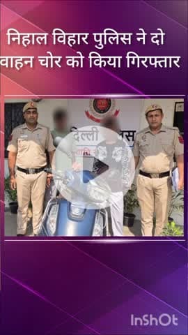 पंजाबी बाग: निहाल विहार पुलिस ने दो वाहन चोरों को किया गिरफ्तार, दो स्कूटी बरामद