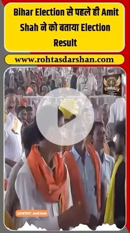 🗳️ बिहार चुनाव में बड़ा ट्विस्ट! #BiharElections #AmitShah #ElectionBuzz #PoliticalDrama #ViralNews