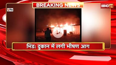 Bhind Fire News : दुकान में लगी भीषण आग। दुकान में रखा सामान जलकर खाक