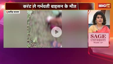 Balodabazar News: करंट ले गर्भवती बाइसन के मौत। सिकारी मन जंगल म बिछाए रिहिस करंट, वनरक्षक निलंबित