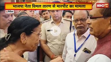 Vidisha News : BJP नेता Vimal Taran से मारपीट का मामला। पीड़ित ने अपने ही पार्टी नेताओं पर लगाए आरोप