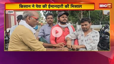 Khandwa News: किसान ने पेश की ईमानदारी की मिसाल। पुलिस के सामने मालिक को लौटाया बैग..देखिए पूरी खबर