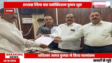 Hathras news: जिला बार एसोसिएशन के वार्षिक चुनाव की सरगर्मियां हुई तेज.....