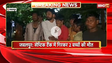 Jabalpur Accident: सेप्टिक टैंक में गिरकर 2 सगे भाइयों की मौत। गोहलपुर थाना क्षेत्र की घटना