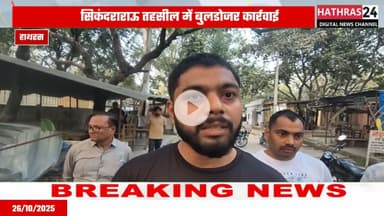 Hathras news: अवैध अतिक्रमण पर एसडीएम सिकंदराराऊ ने की बड़ी कार्यवाही.....