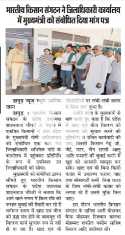 #हापुड: सरकार के दावे पर्याप्त मात्रा में खाद एवं बीज, सोसाइटी पर लम्बी कतार क्यों?
#Hapur: Government claims there is sufficient quantity of fertilizers and seeds, why the long queues at the societies?
@Bhartiya_Kisan_Sangthan