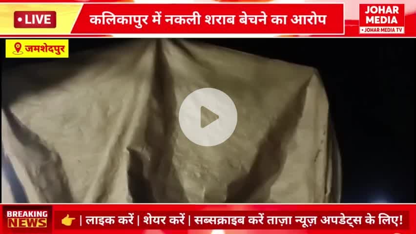 #jamshedpur  कलिकापुर में शराब दुकान पर नकली शराब बेचने का आरोप, खुले पेटियों में शराब सप्लाई से लोगों में गुस्सा