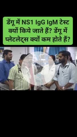 #डेंगू_बिमारी के बारे में विस्तार से जानिए, #प्लेटलेट्स डाउन होने पर क्या होता है